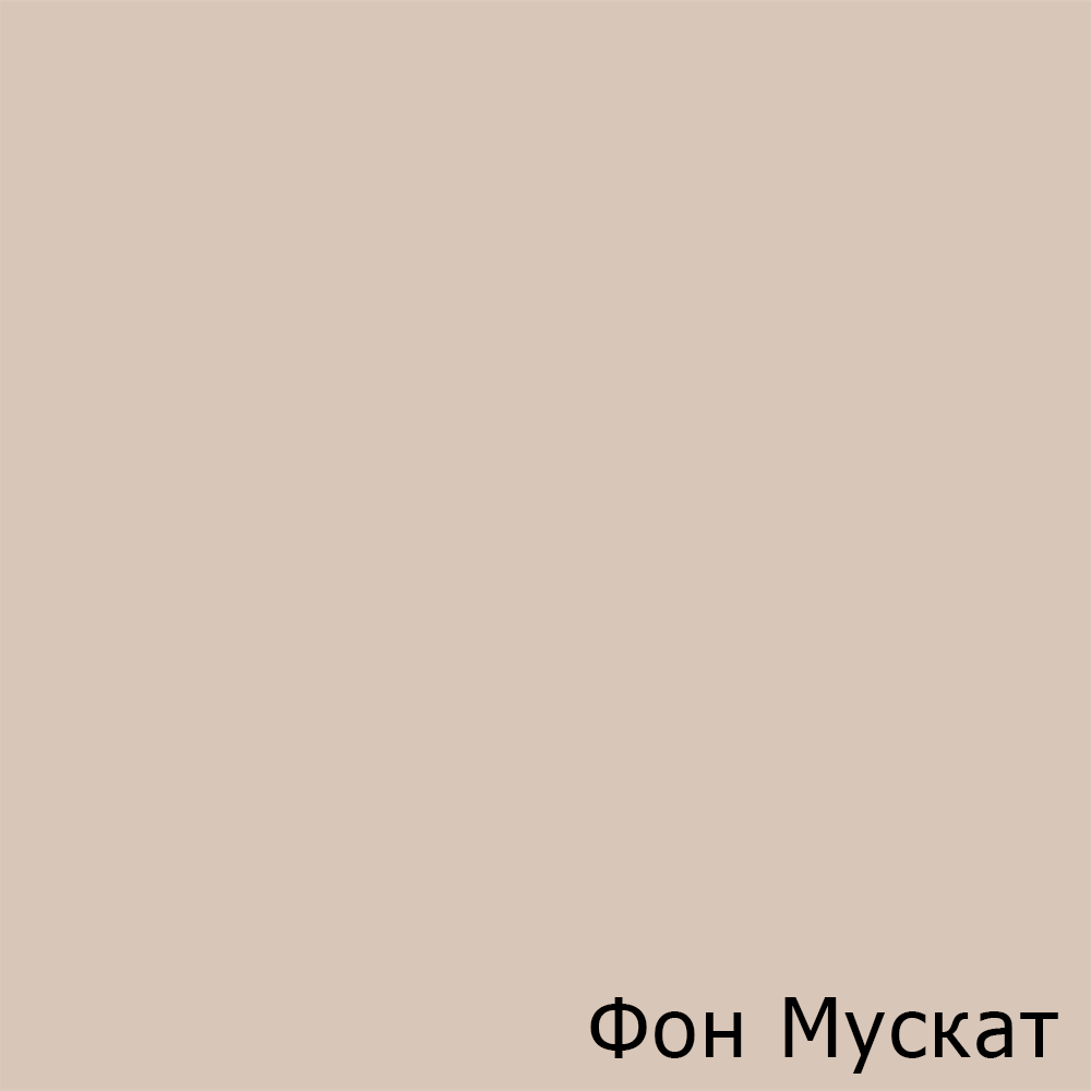 Фон Мускат