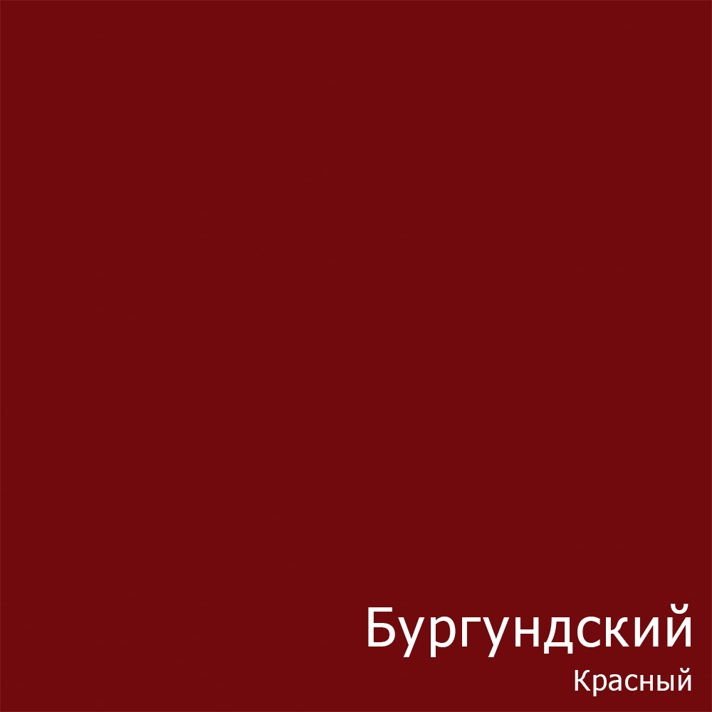 Бургундский