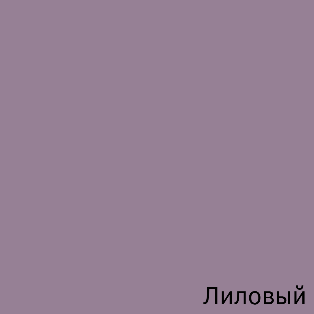 Лиловый