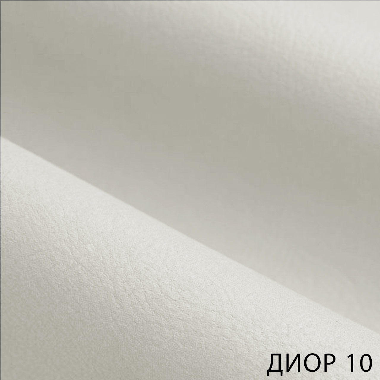 ДИОР 10