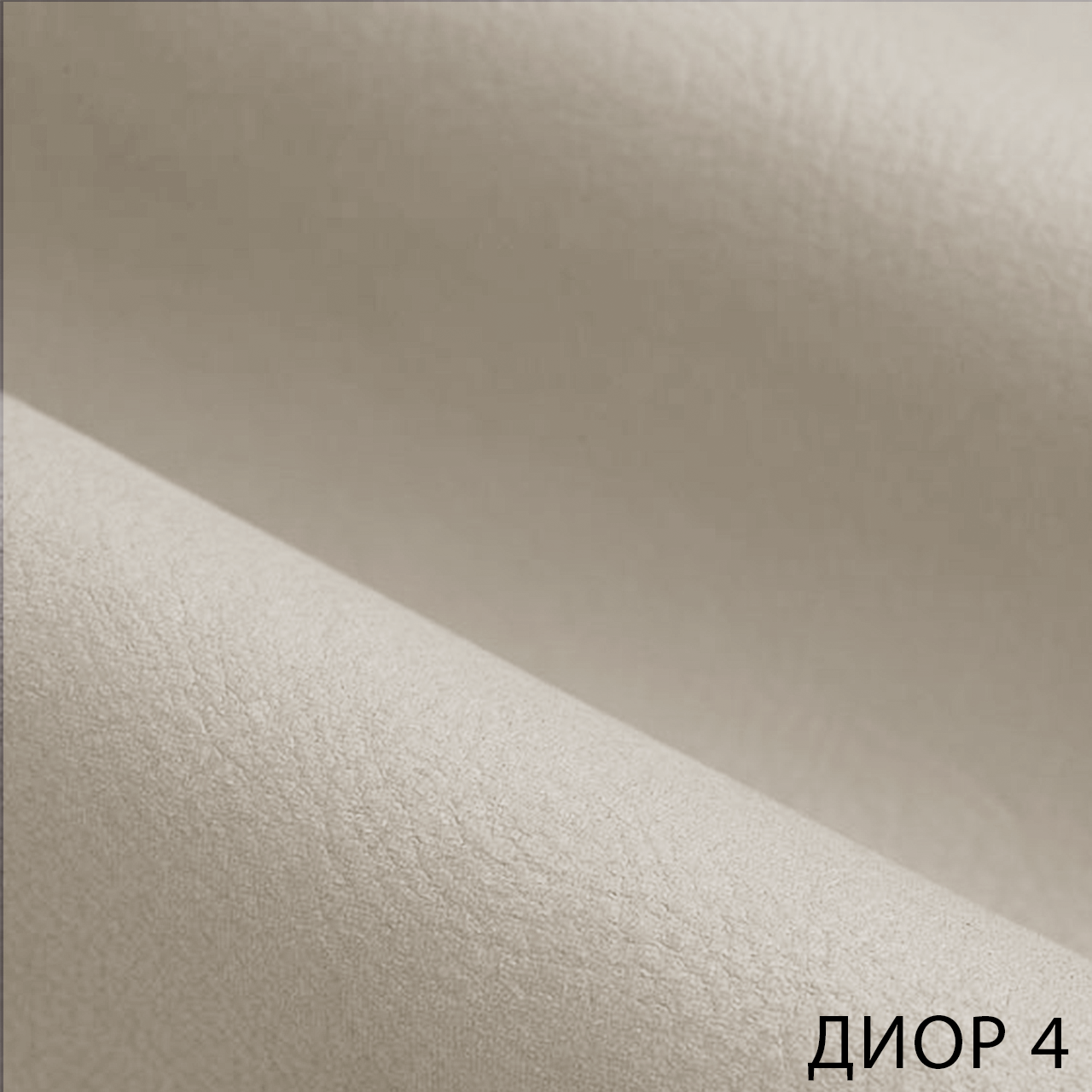ДИОР 4