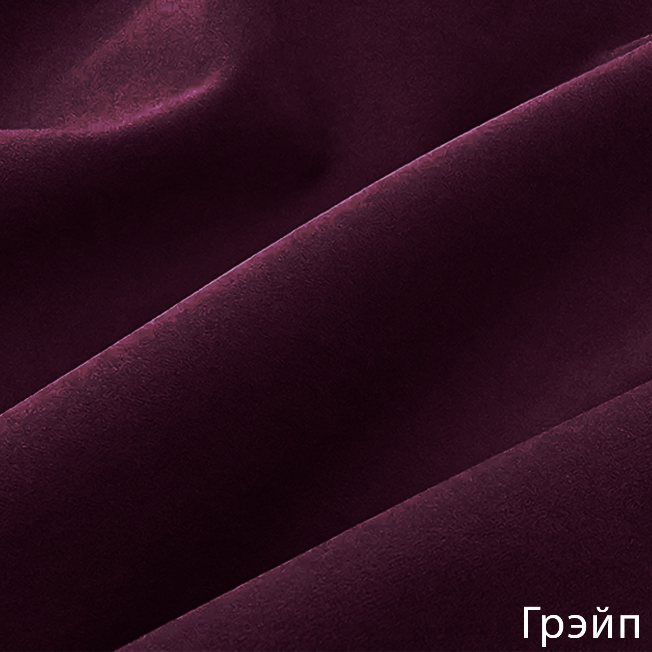 Грэйп