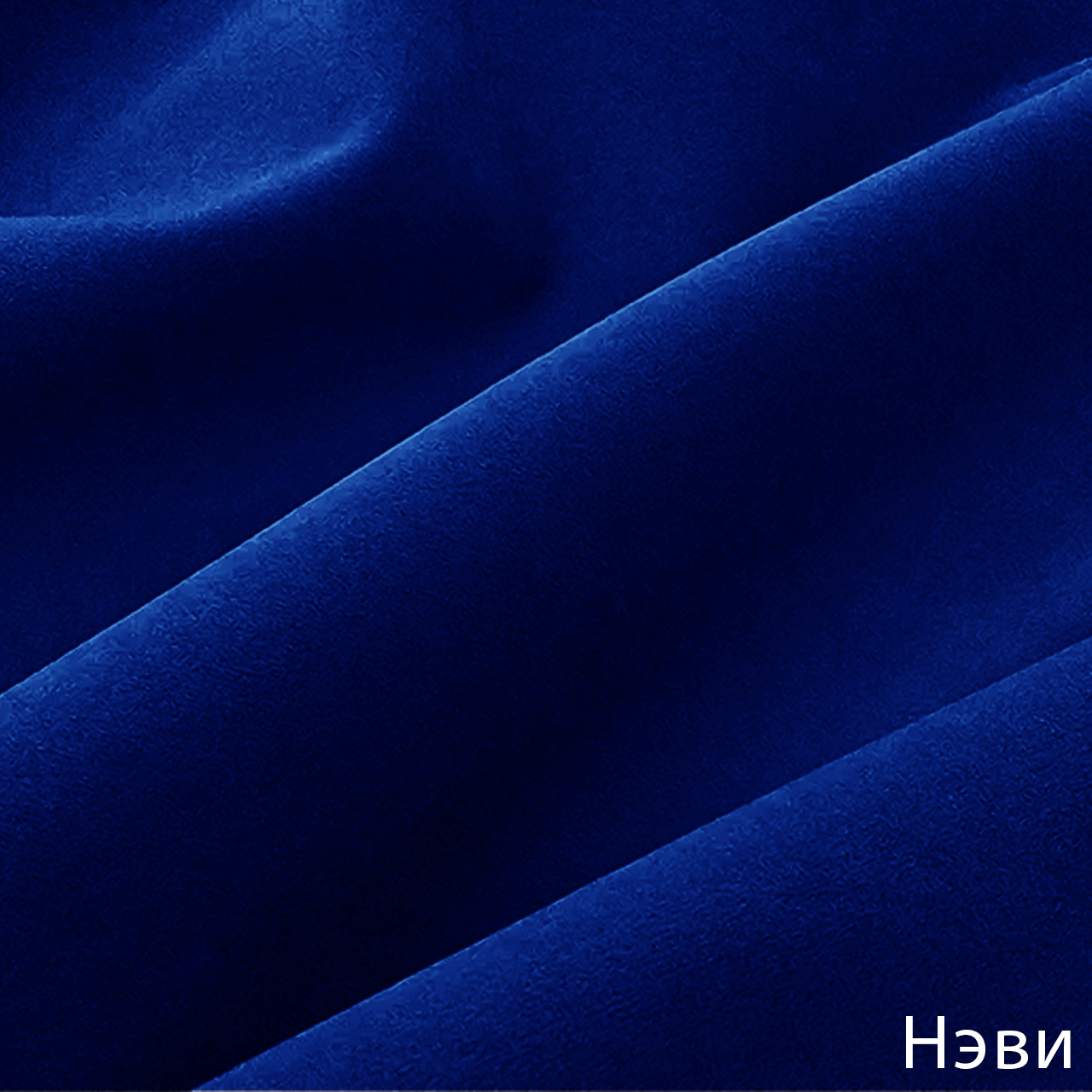 Нэви