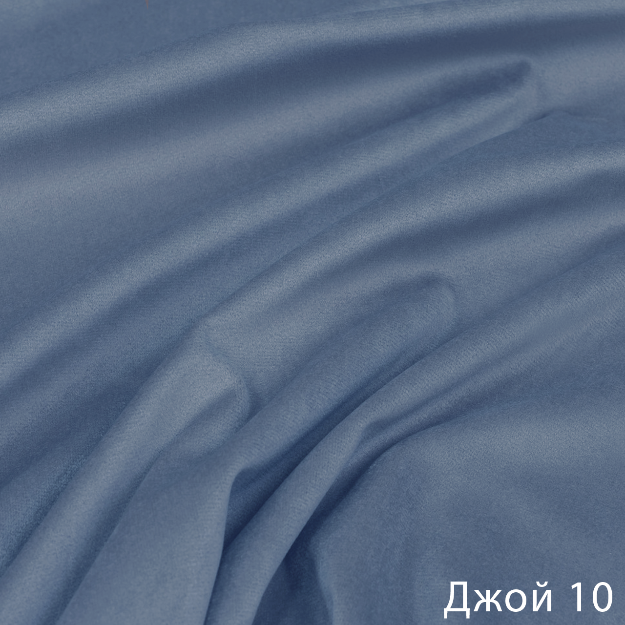 Джой 10