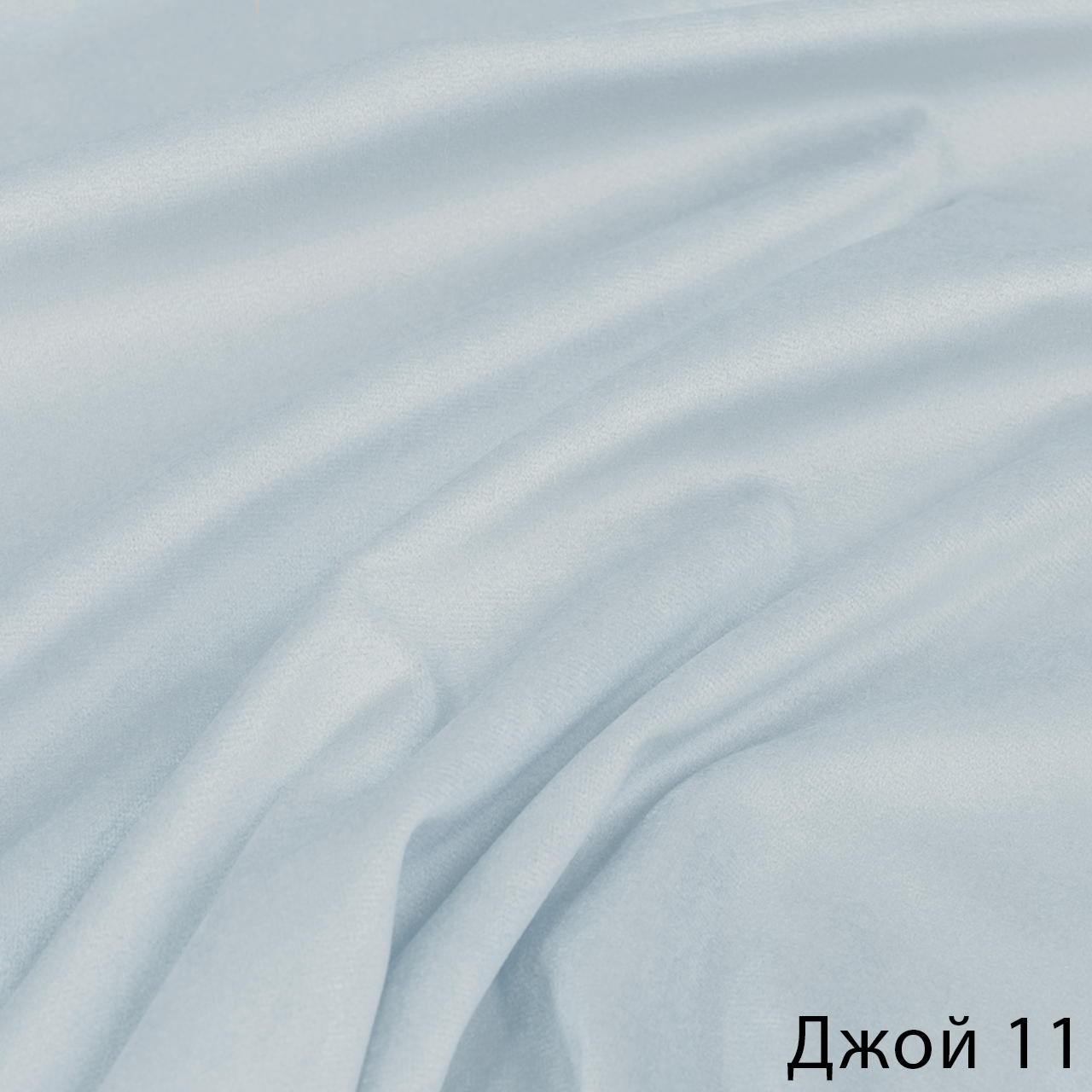 Джой 11