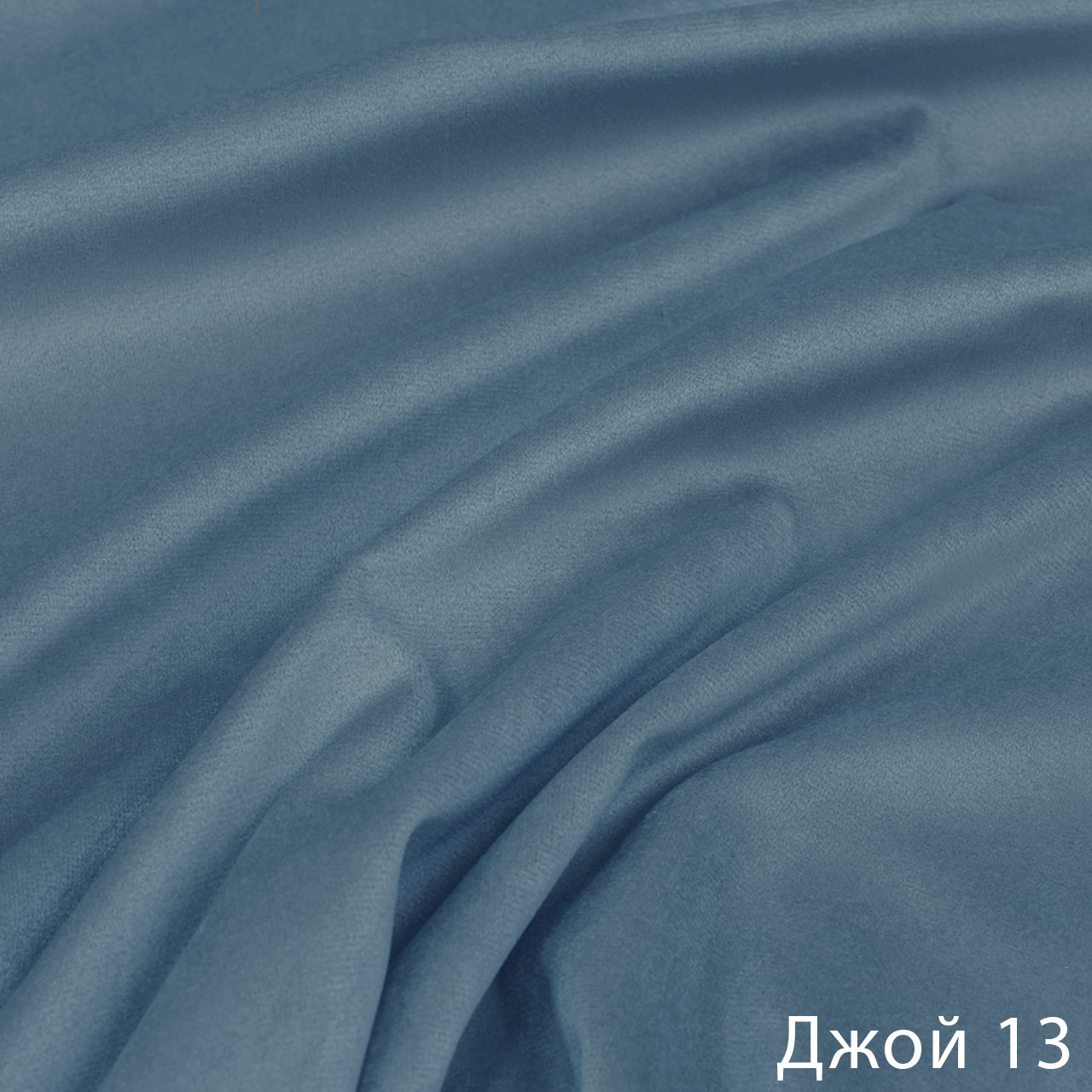 Джой 13