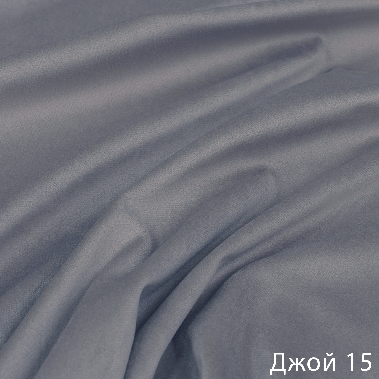 Джой 15