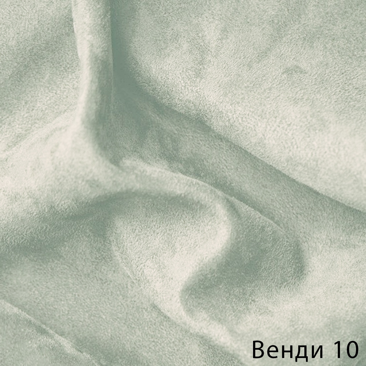Венди 10
