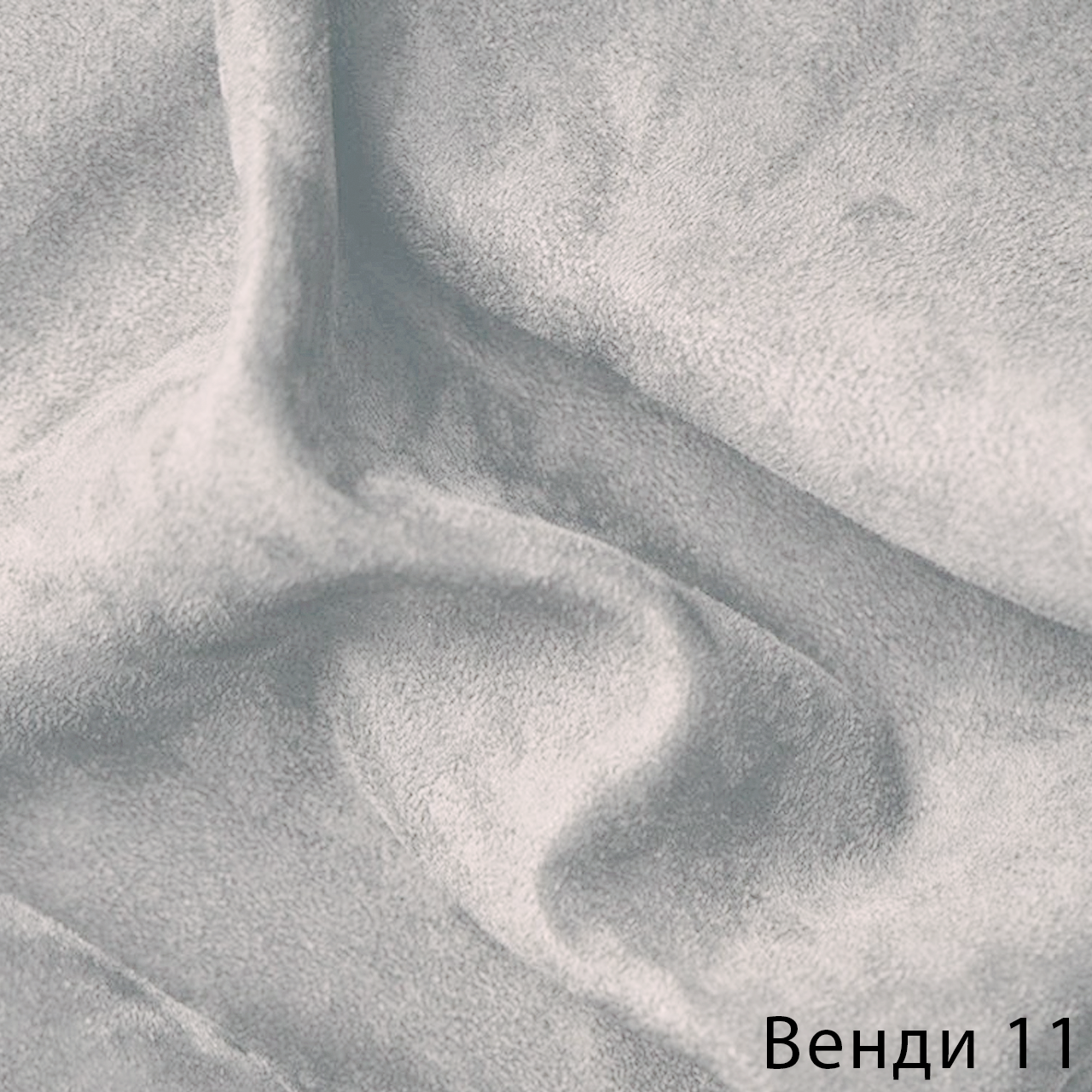 Венди 11