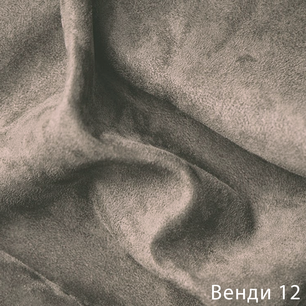 Венди 12