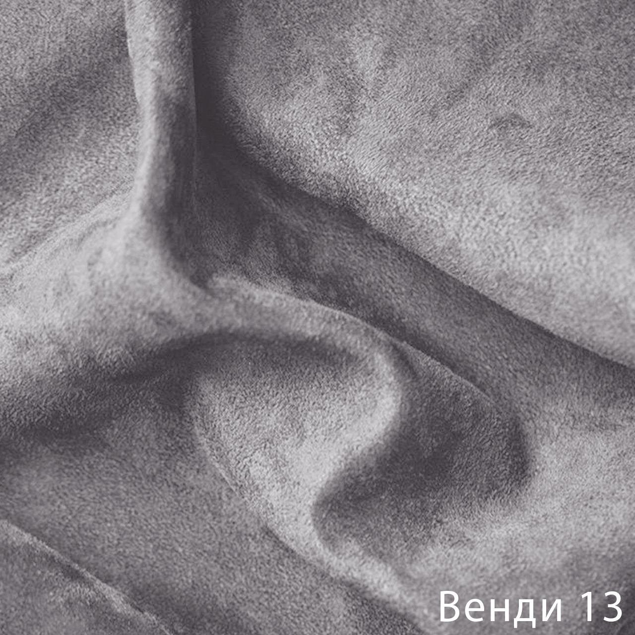 Венди 13