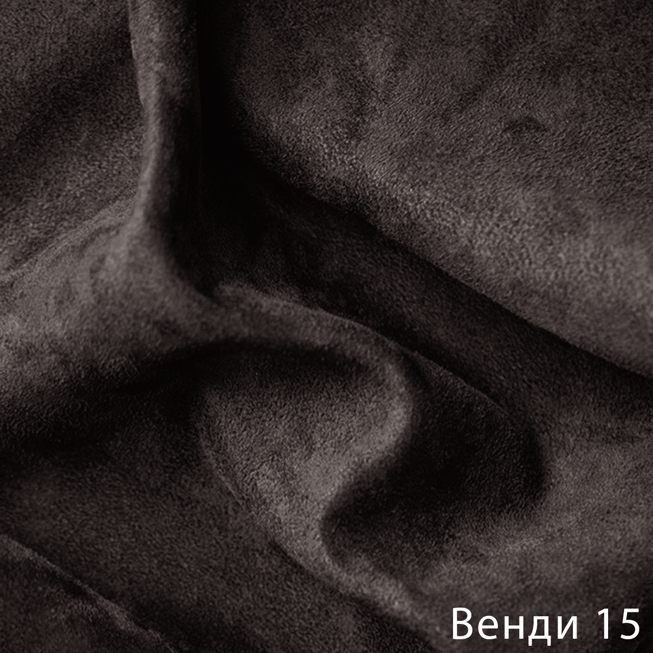 Венди 15