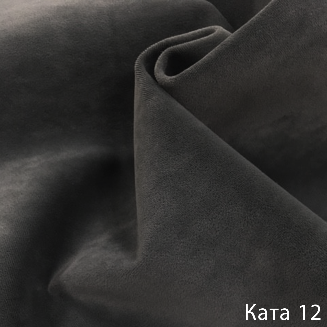 Ката 12