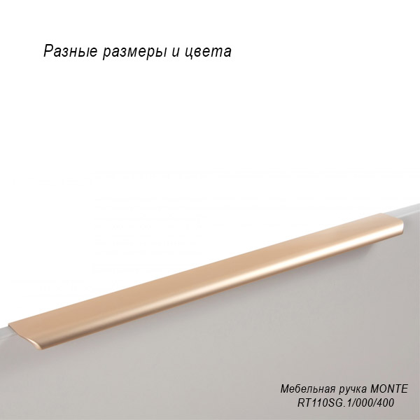 Мебельная ручка Монте