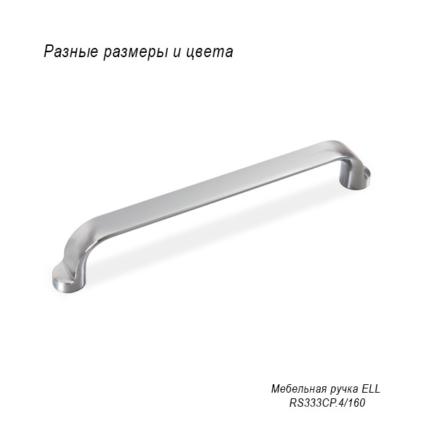 Мебельная ручка Ell Мебельная ручка Ell